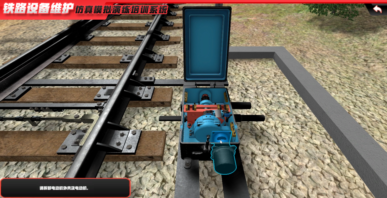 铁路设备维护仿真模拟演练培训系统